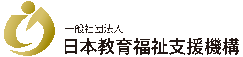 一般社団法人　日本教育福祉支援機構